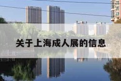 关于上海成人展的信息