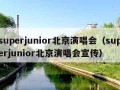 superjunior北京演唱会（superjunior北京演唱会宣传）