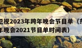 东方卫视2023年跨年晚会节目单（东方卫视跨年晚会2021节目单时间表）